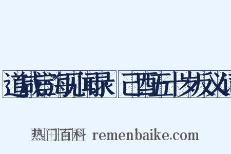 道咸宦海见闻录·己酉五十岁反义词是什么意思的图片